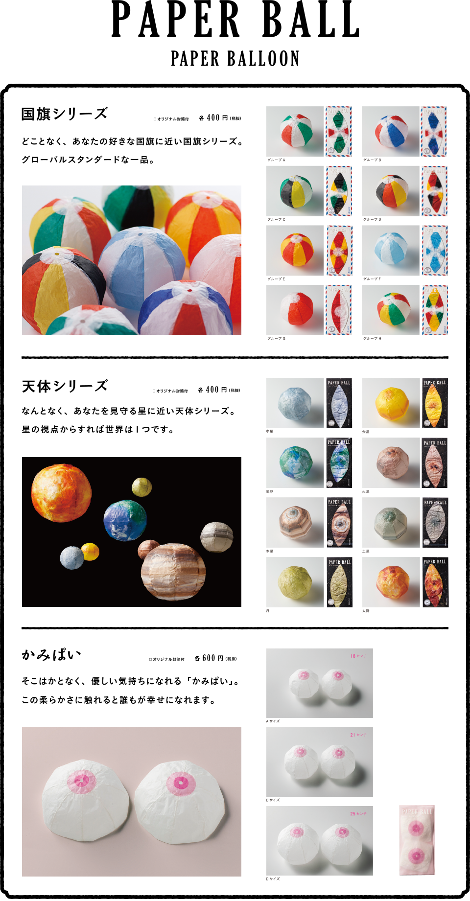 01.PAPER BALL (PAPER BALLOON)
ペーパーボール
紙を貼り合わせた空気の球