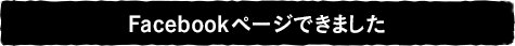 Facebookページできました